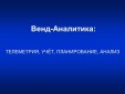 ВЕНД-АНАЛИТИКА - Торговые автоматы и сенсорные киоски Клондайк, Екатеринбург