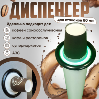 Диспенсер для стаканчиков Д80 (250 мл, с зеленой подсветкой) - Торговые автоматы и сенсорные киоски Клондайк, Екатеринбург