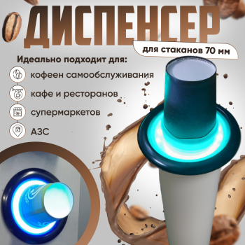 Диспенсер для стаканчиков Д70 (150-165 мл, с синей подсветкой) - Торговые автоматы и сенсорные киоски Клондайк, Екатеринбург