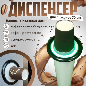 Диспенсер для стаканчиков Д70 (150-165 мл, с зеленой подсветкой) - Торговые автоматы и сенсорные киоски Клондайк, Екатеринбург
